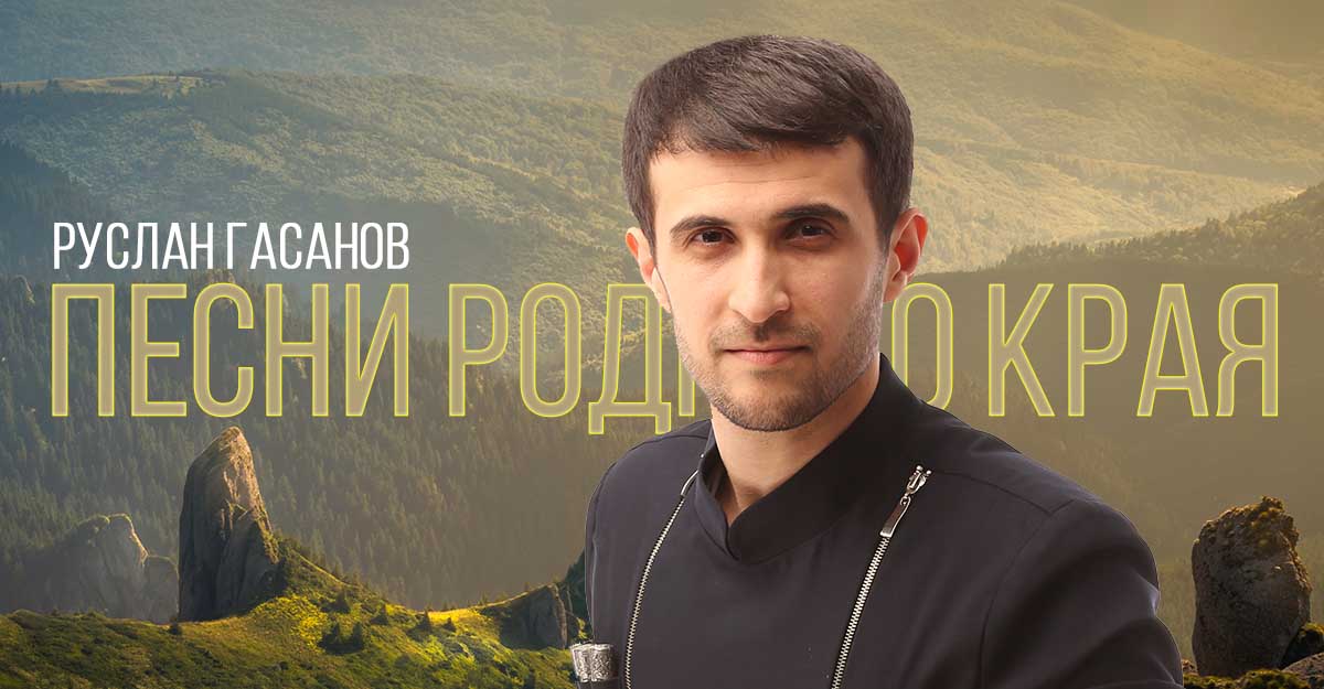Вышла полная видеоверсия концерта Руслана Гасанова "Песни родного края"