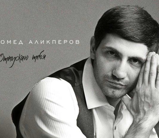 Магомед Аликперов. «Отпускаю тебя»