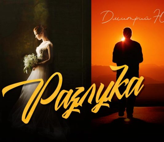 Дмитрий Юрков. «Разлука»