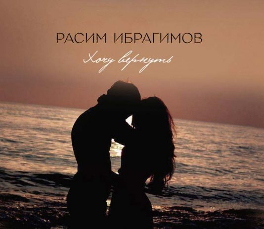 Расим Ибрагимов. «Хочу вернуть»