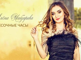 Алена Чабдарова. «Песочные часы»