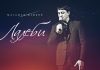 Магамет Дзыбов. «Лалеби»