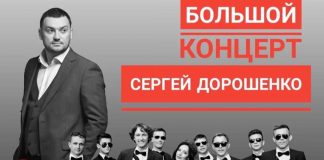 Первый сольный концерт Сергея Дорошенко состоится в Москве