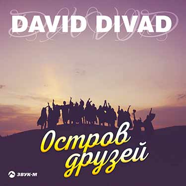 David Divad. «Остров друзей»