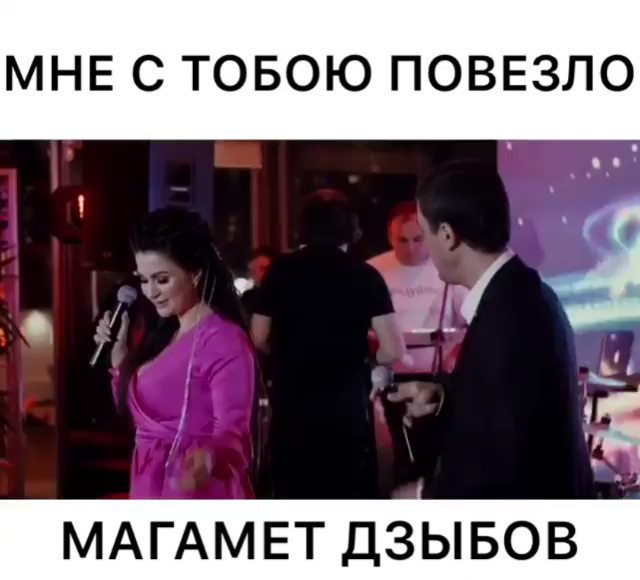 Премьера Трека 
Магамет Дзыбов и Анна Бершадская - Мне с тобою повезло 
________...