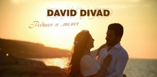 David Divad. «Родная и милая»