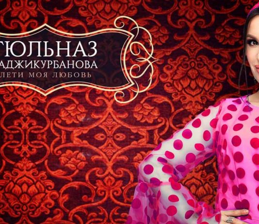 Гюльназ Гаджикурбанова. «Лети моя любовь»