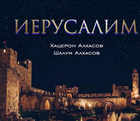 Хацерон Алхасов, Шалум Алхасов. «Иерусалим»