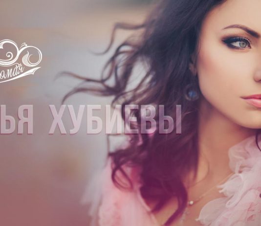 Братья Хубиевы. «Незнакомая»