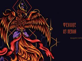 Vadim the Cross. "Phoenix from the ashes"