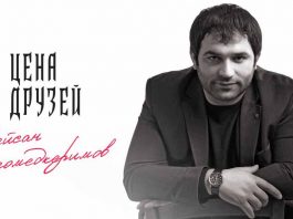 Reisan Magomedkerimov 2019. "The price of friends." Listen and download the song.