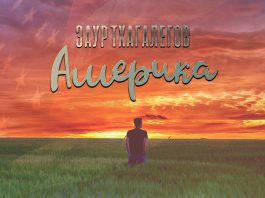 Заур Тхагалегов. «Америка»