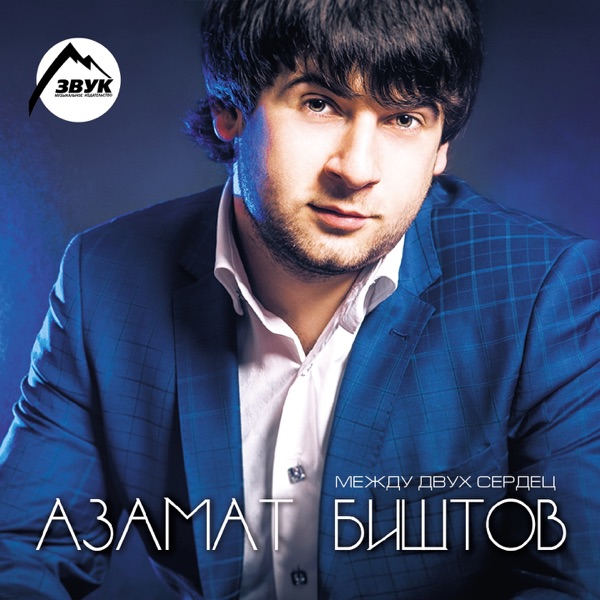 Azamat Bishtov. “Between Two Hearts” | Caucasian music