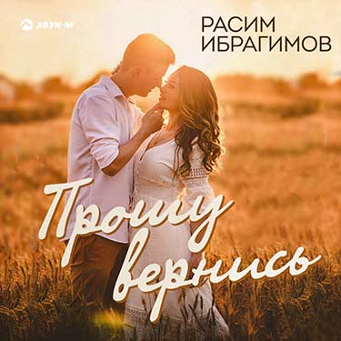 «Прошу вернись» — Расим Ибрагимов презентовал мини-альбом