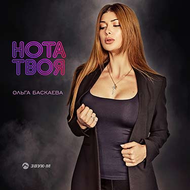 «Нота твоя» — вышла новая песня Ольги Баскаевой