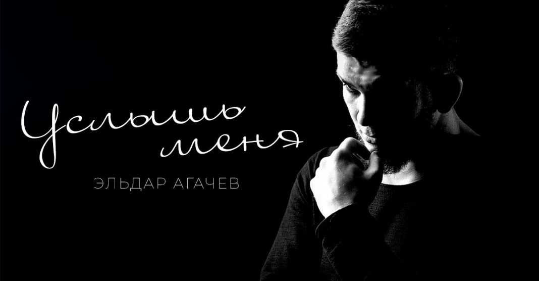 Эльдар Агачев выпустил свою версию песни «Услышь меня»