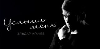Эльдар Агачев выпустил свою версию песни «Услышь меня»
