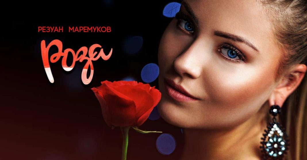 Резуан Маремуков презентовал новый сингл – «Роза»