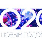 Музыкальное издательство Звук-м поздравлят с Новым 2020-м годом!