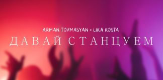 Премьера сингла! Arman Tovmasyan и Lika Kosta «Давай станцуем»