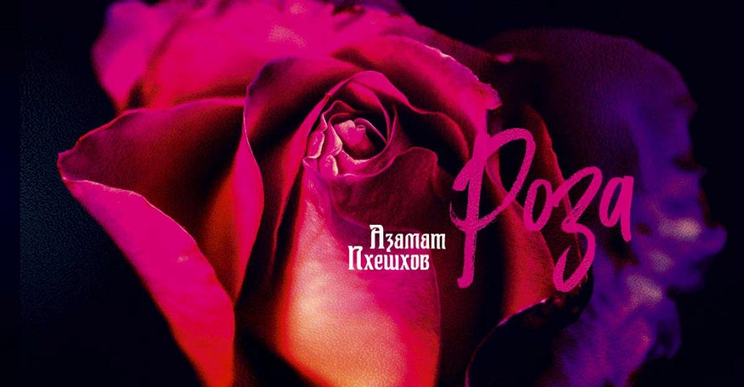 Азамат Пхешхов презентовал новый сингл - «Роза»