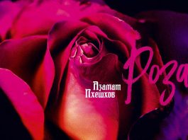 Azamat Pheskhkhov presented a new single - “Rose”
