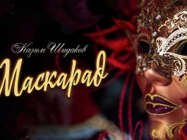 Казим Шидаков «Маскарад» - новая песня!