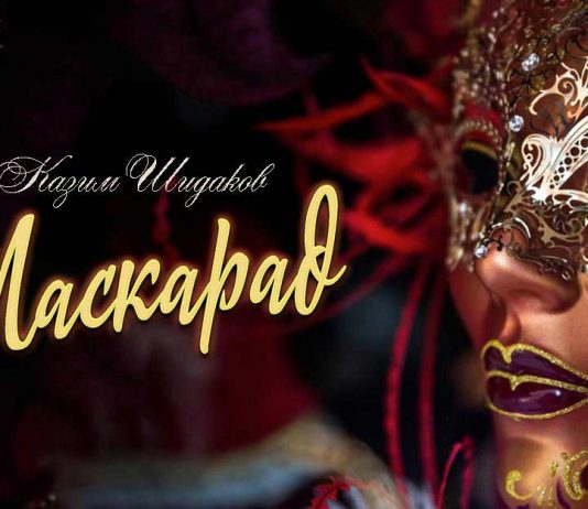 Kazim Shidakov "Masquerade" - a new song!