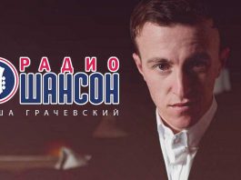 Голосуй за Гошу Грачевского в «Хит-Парад» на «Радио Шансон»!