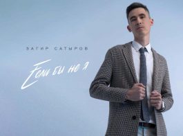 Zagir Satyrov. "If not for me"