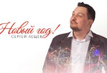 Праздничная премьера от Сергея Лещева – «Новый год!»