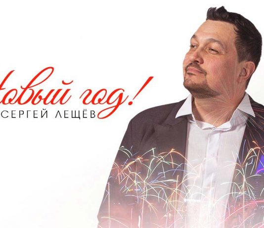 Festive premiere by Sergey Leshchev - “New Year!”