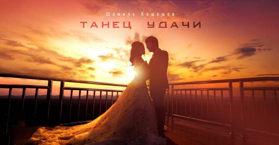 Шамиль Кашешов презентовал новую песню - «Танец удачи»