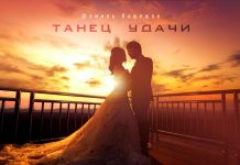 Шамиль Кашешов презентовал новую песню - «Танец удачи»