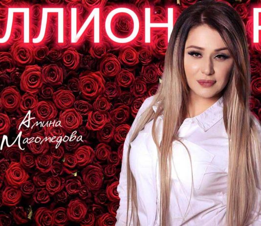 Амина Магомедова подарила слушателям «Миллион роз»!