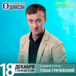 Гоша Грачевский в прямом эфире на «Радио Шансон»
