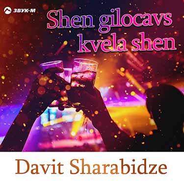 Davit Sharabidze дарит слушателям праздничный трек «Shen gilocavs kvela shen»