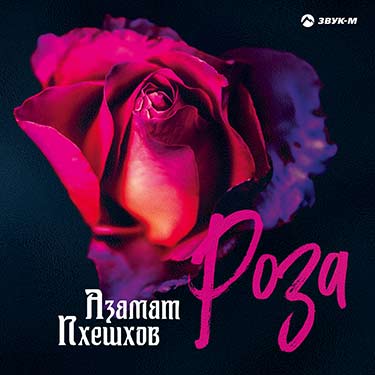 Азамат Пхешхов презентовал новый сингл — «Роза»