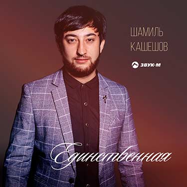 Состоялась премьера новой песни Шамиля Кашешова — «Единственная»