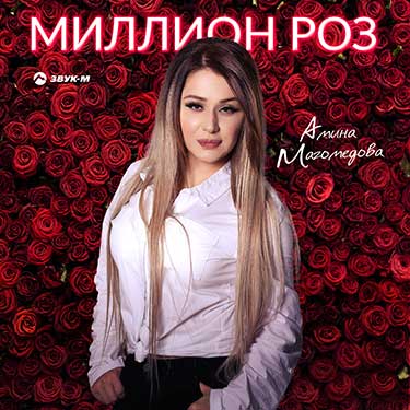 Амина Магомедова подарила слушателям «Миллион роз»