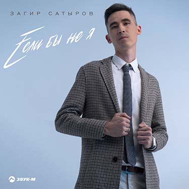 Загир Сатыров выпустил новую песню на ногайском языке – «Если бы не я»