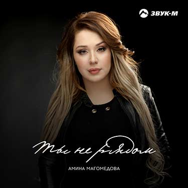 Вышел новый сингл Амины Магомедовой – «Ты не рядом»