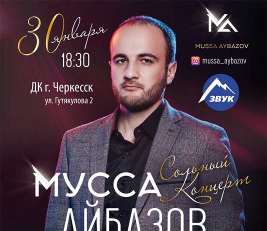 Сольный концерт Муссы Айбазова в Черкесске!