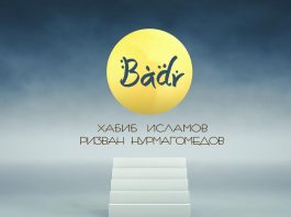 Хабиб Исламов и Ризван Нурмагомедов представили совместную композицию - «Badr»