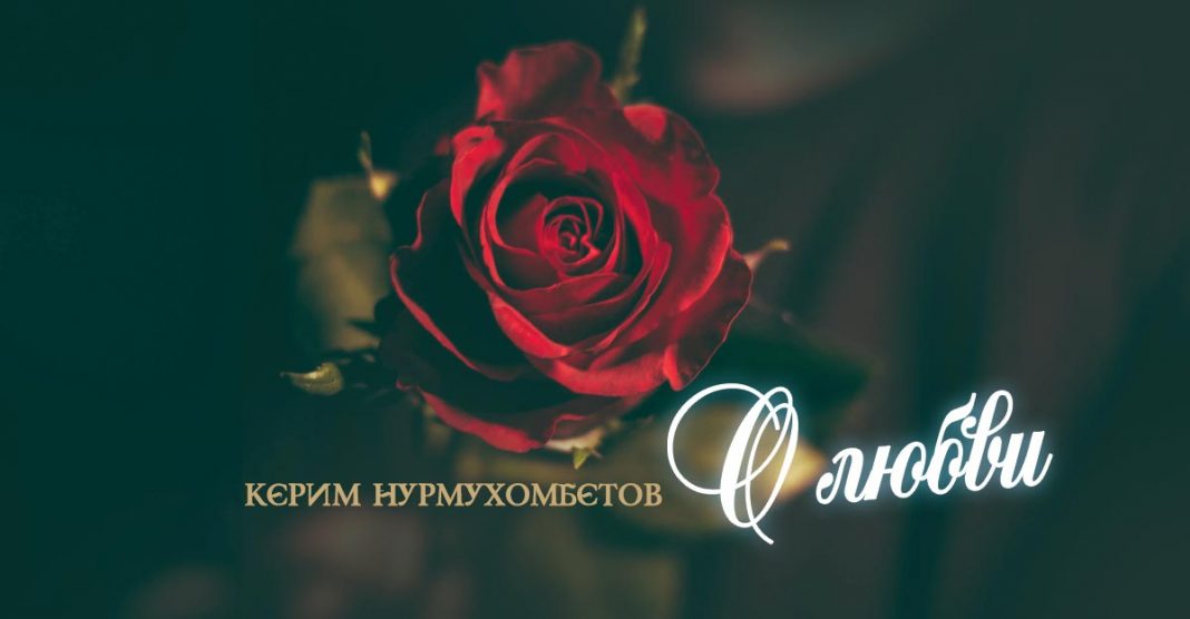 Вышел новый сингл Керима Нурмухомбетова – «О любви»