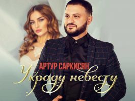 Встречайте новый трек Артура Саркисяна – «Украду невесту»