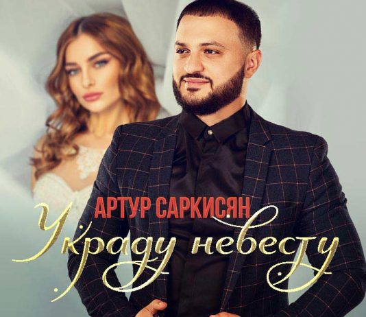 Встречайте новый трек Артура Саркисяна – «Украду невесту»