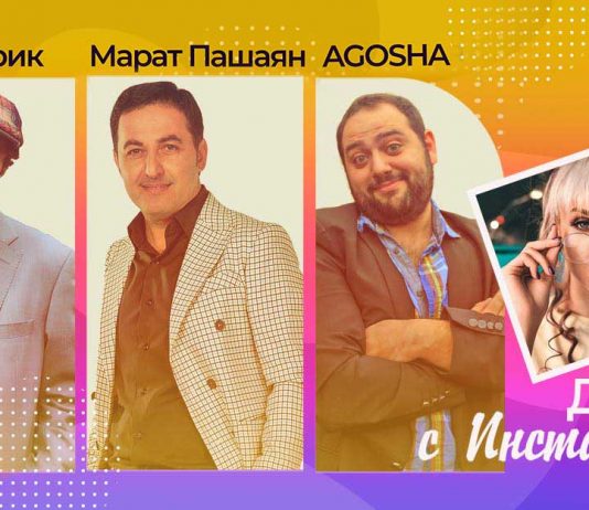 Марат Пашаян, Жульверик и Агоша представили новый трек – «Дама с Инстаграма»