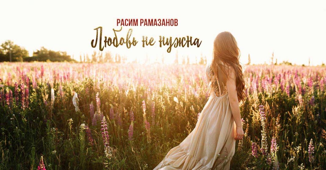 Расим Рамазанов «Любовь не нужна» - премьера сингла