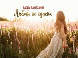 Rasim Ramazanov “Love is not needed” - premiere of the single